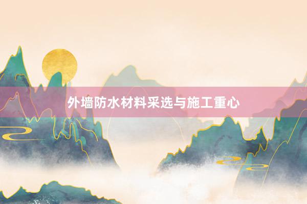外墙防水材料采选与施工重心